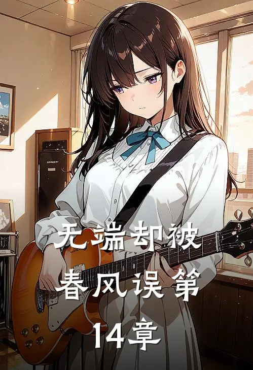 无端却被春风误第14章