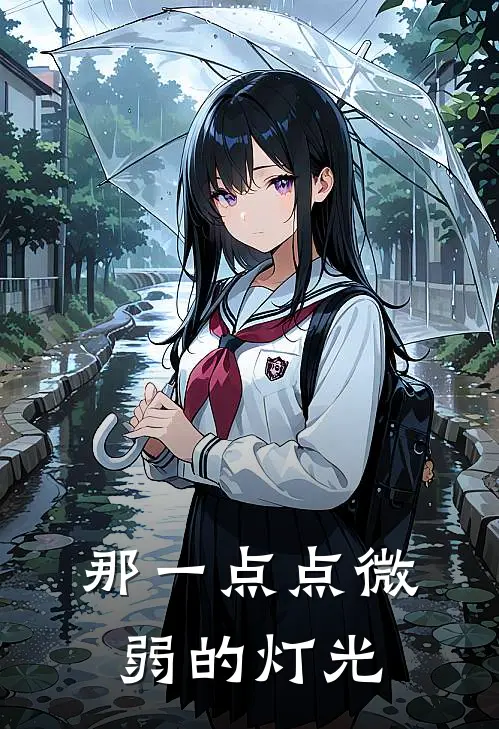 那一点点微弱的灯光