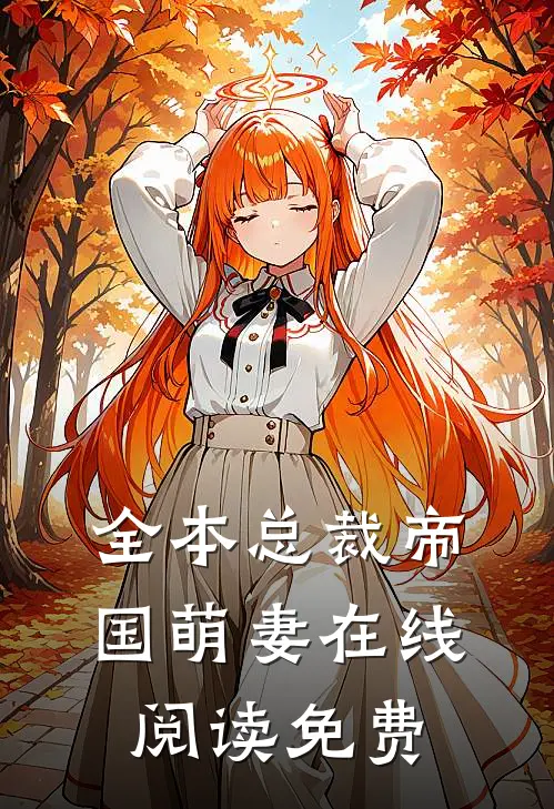 全本总裁帝国萌妻在线阅读免费