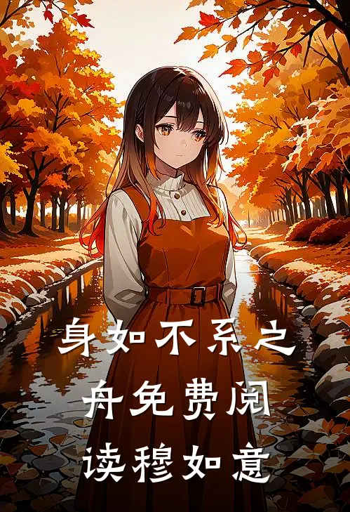 身如不系之舟免费阅读穆如意