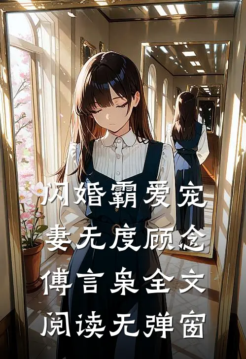闪婚霸爱宠妻无度顾念傅言枭全文阅读无弹窗