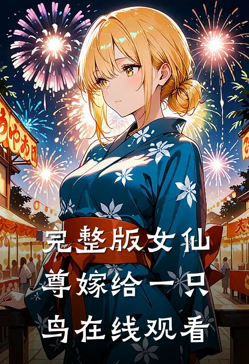 完整版女仙尊嫁给一只鸟在线观看