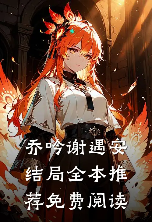 乔吟谢遇安结局全本推荐免费阅读