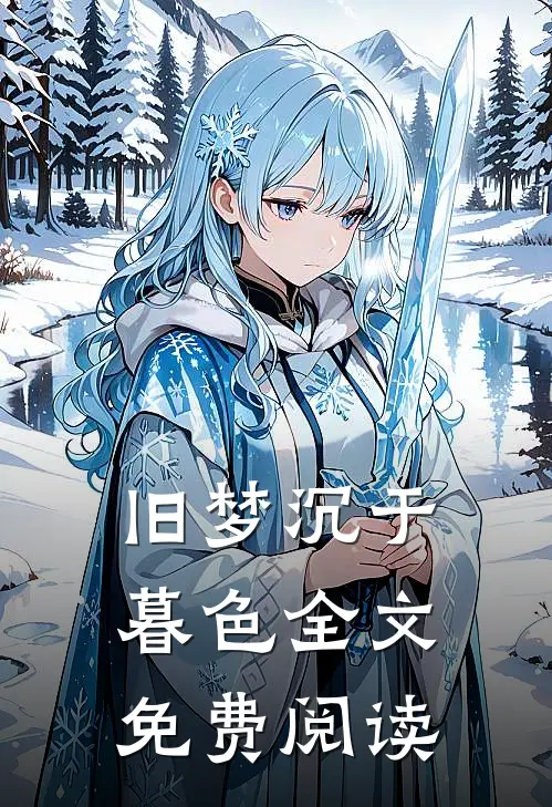旧梦沉于暮色全文免费阅读