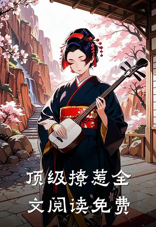 顶级撩惹全文阅读免费