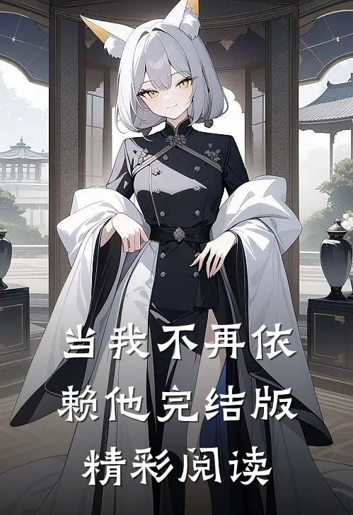 当我不再依赖他完结版精彩阅读