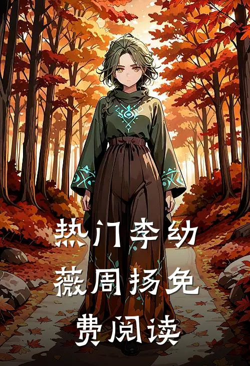 热门李幼薇周扬免费阅读