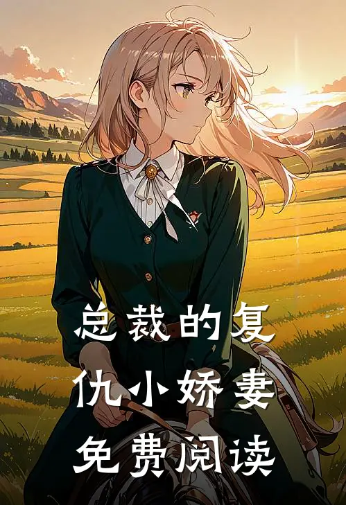 总裁的复仇小娇妻免费阅读