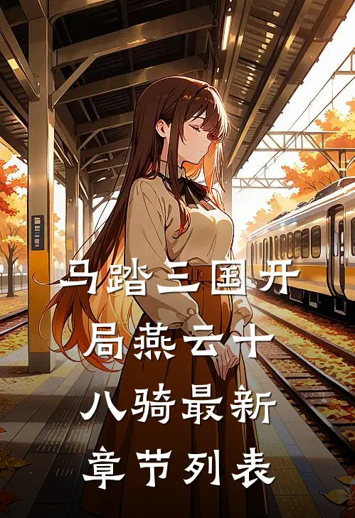 马踏三国开局燕云十八骑最新章节列表