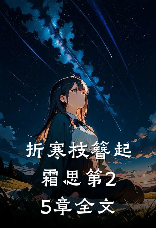 折寒枝簪起霜思第25章全文