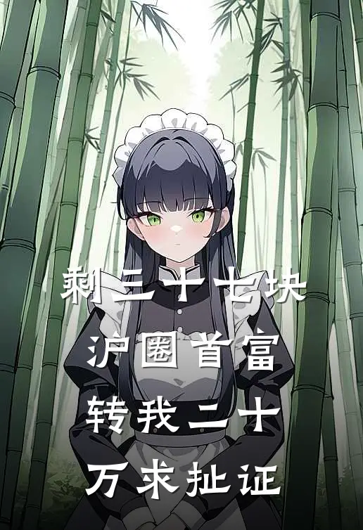 剩三十七块，沪圈首富转我二十万求扯证
