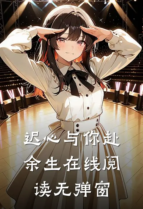 迟心与你赴余生在线阅读无弹窗