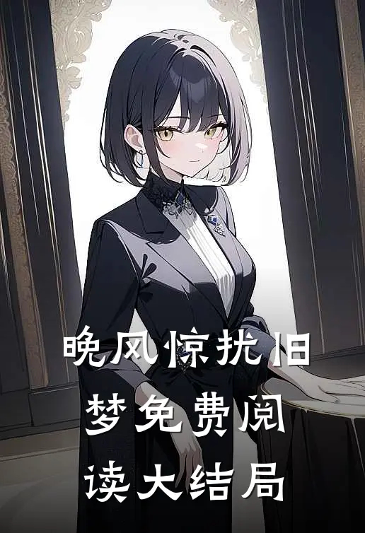 晚风惊扰旧梦免费阅读大结局