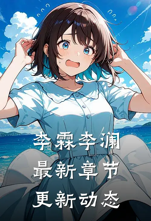 李霖李澜最新章节更新动态