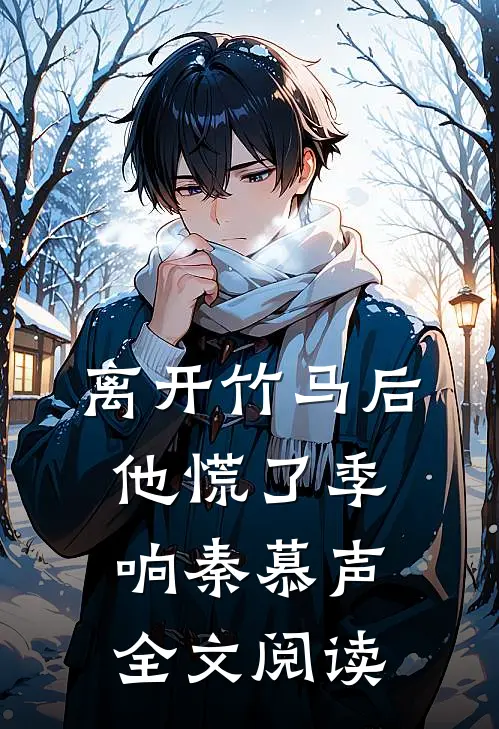 离开竹马后,他慌了季响秦慕声全文阅读