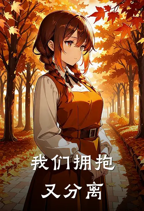 我们拥抱又分离