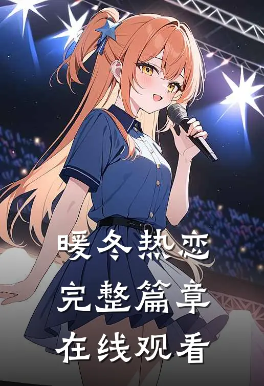 暖冬热恋完整篇章在线观看