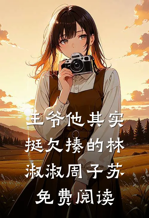 王爷他其实挺欠揍的林淑淑周子苏免费阅读