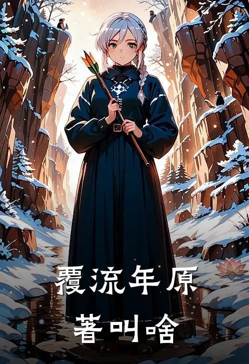 覆流年原著叫啥