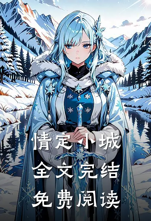 情定小城全文完结免费阅读