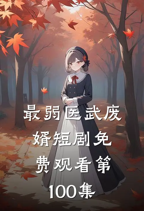 最弱医武废婿短剧免费观看第100集
