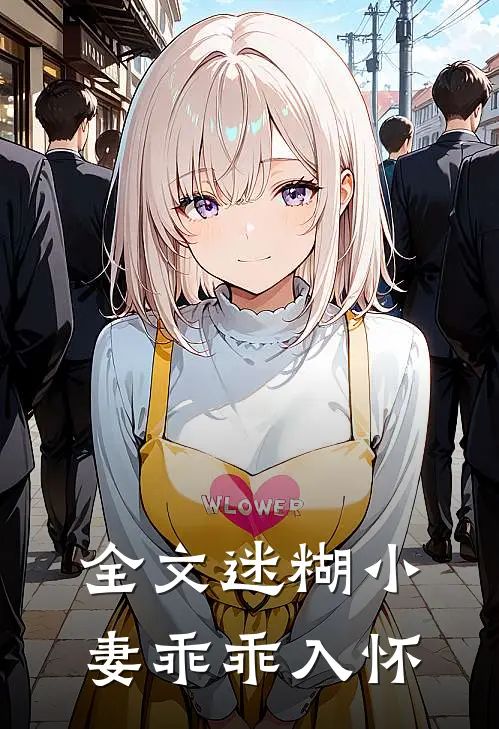 全文迷糊小妻乖乖入怀