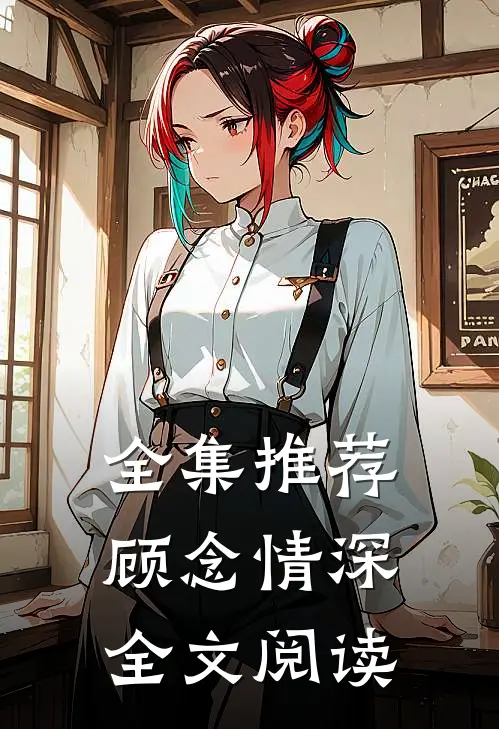 全集推荐顾念情深全文阅读