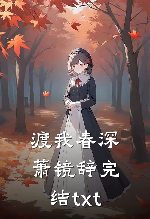 渡我春深萧镜辞完结txt