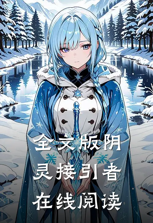 全文版阴灵接引者在线阅读
