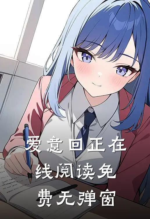 爱意回正在线阅读免费无弹窗