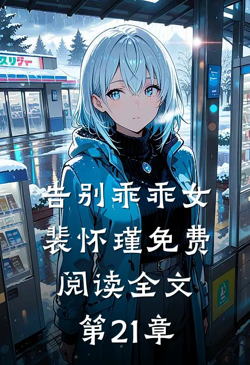 告别乖乖女裴怀瑾免费阅读全文第21章