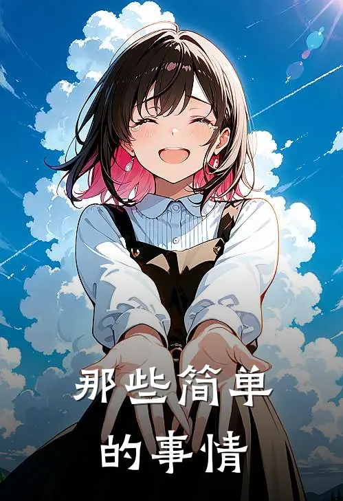 那些简单的事情