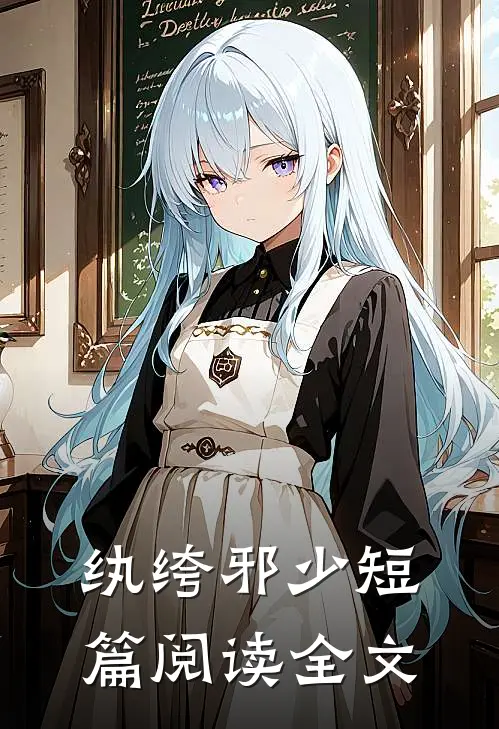 纨绔邪少短篇阅读全文