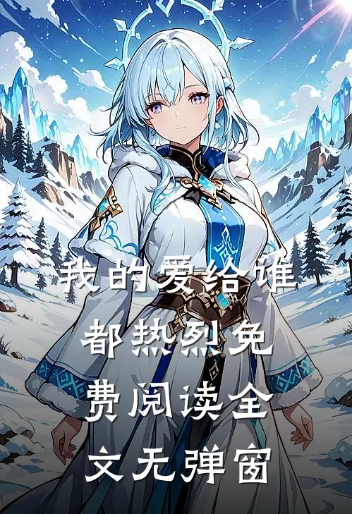 我的爱给谁都热烈免费阅读全文无弹窗