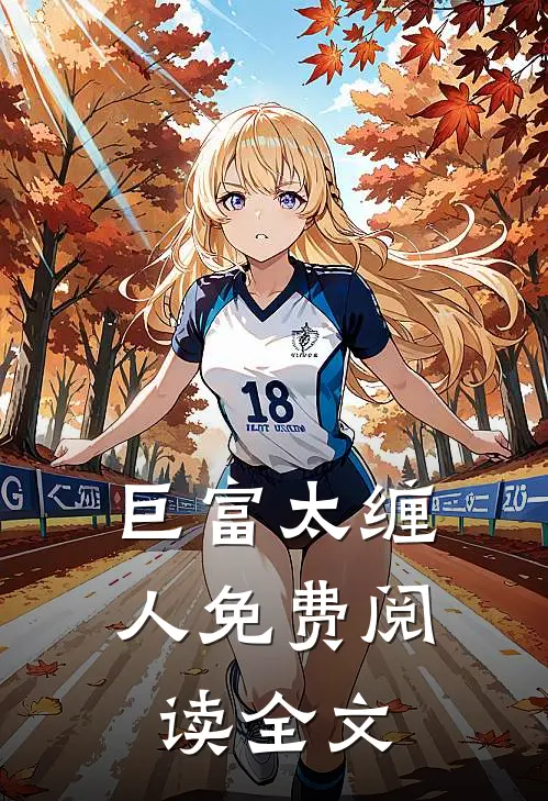 巨富太缠人免费阅读全文