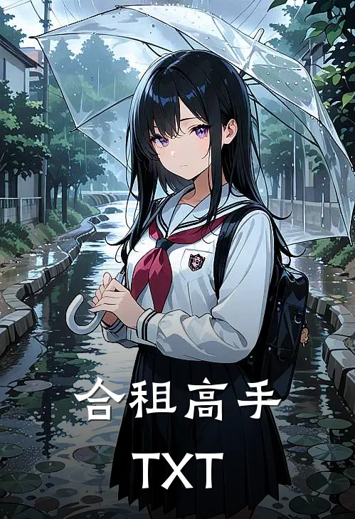 合租高手TXT