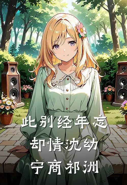 此别经年忘却情沈幼宁商祁洲