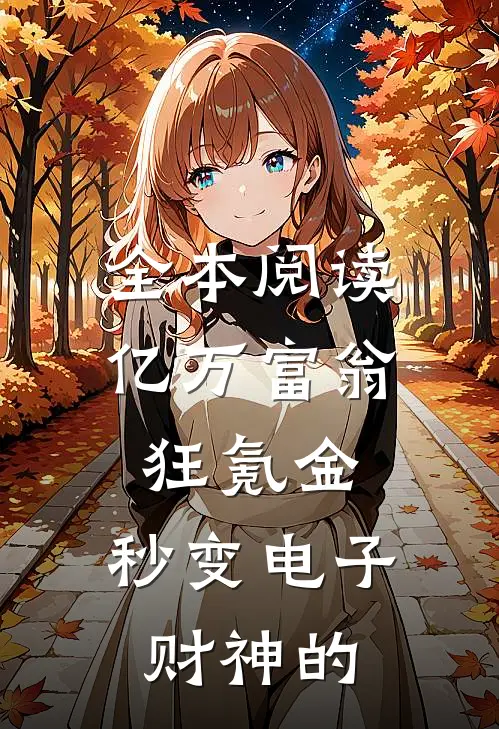 全本阅读亿万富翁狂氪金,秒变电子财神的