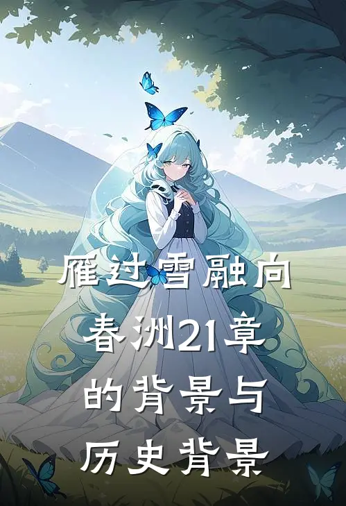 雁过雪融向春洲21章的背景与历史背景