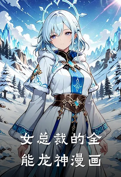 女总裁的全能龙神漫画