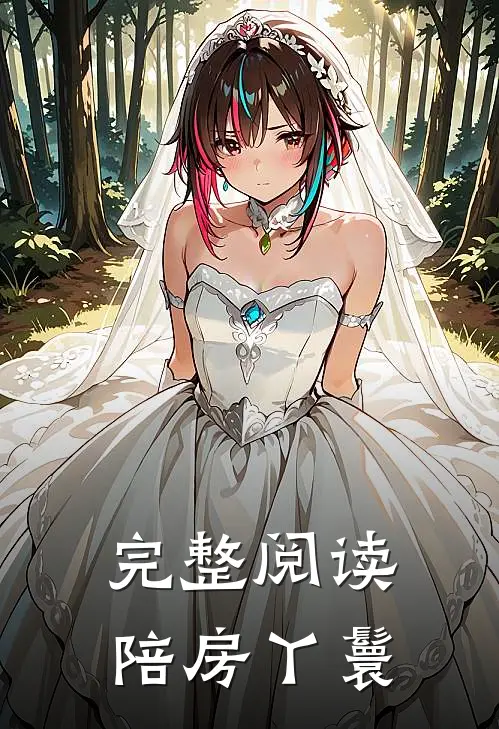 完整阅读陪房丫鬟