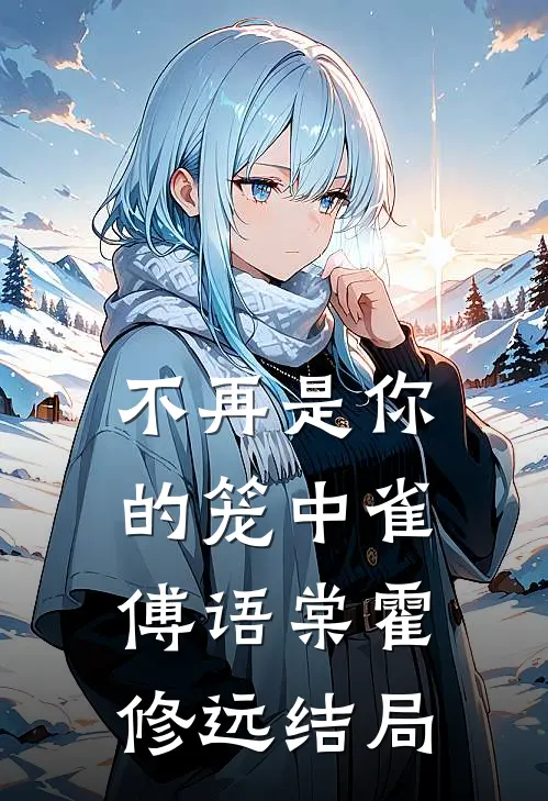 不再是你的笼中雀傅语棠霍修远结局