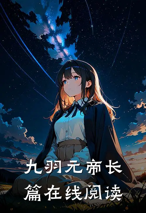 九羽元帝长篇在线阅读