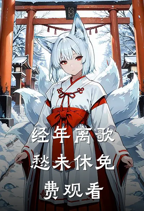 经年离歌愁未休免费观看
