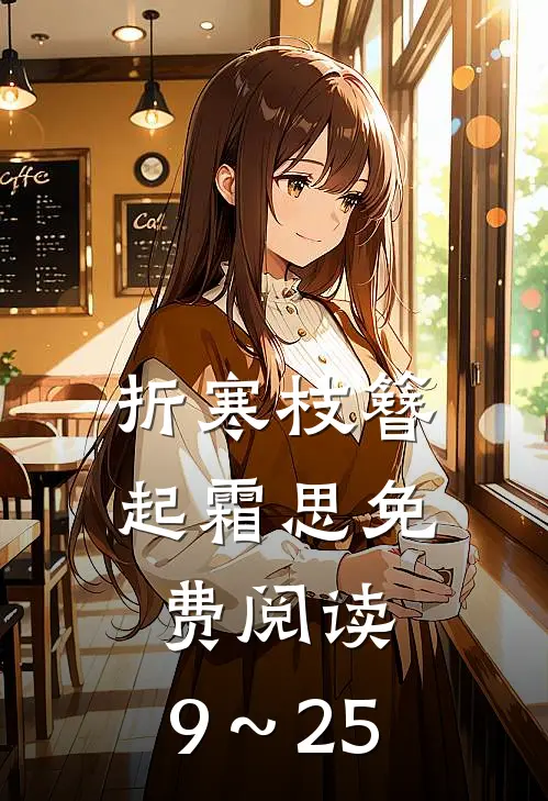 折寒枝簪起霜思免费阅读,9～25