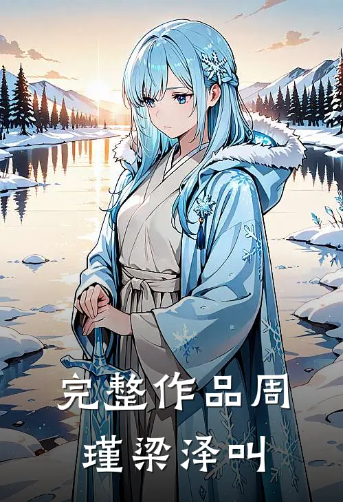 完整作品周瑾梁泽叫