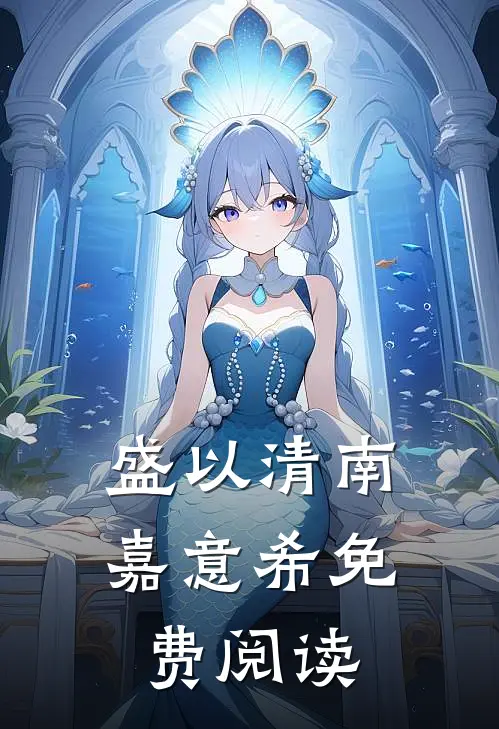盛以清南嘉意希免费阅读