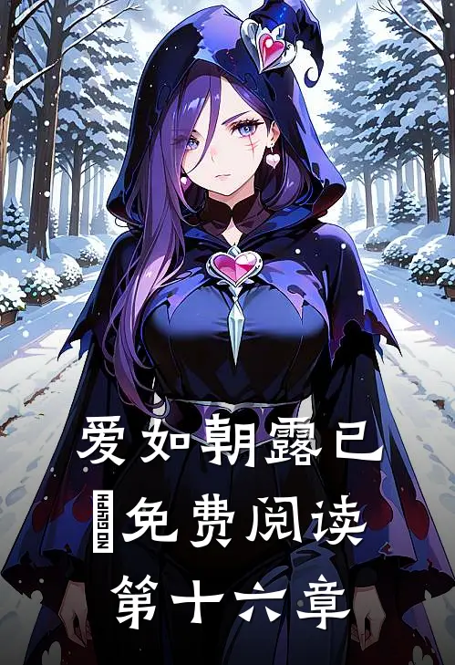 爱如朝露已晞免费阅读第十六章