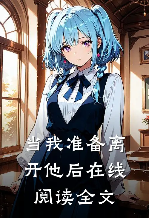 当我准备离开他后在线阅读全文
