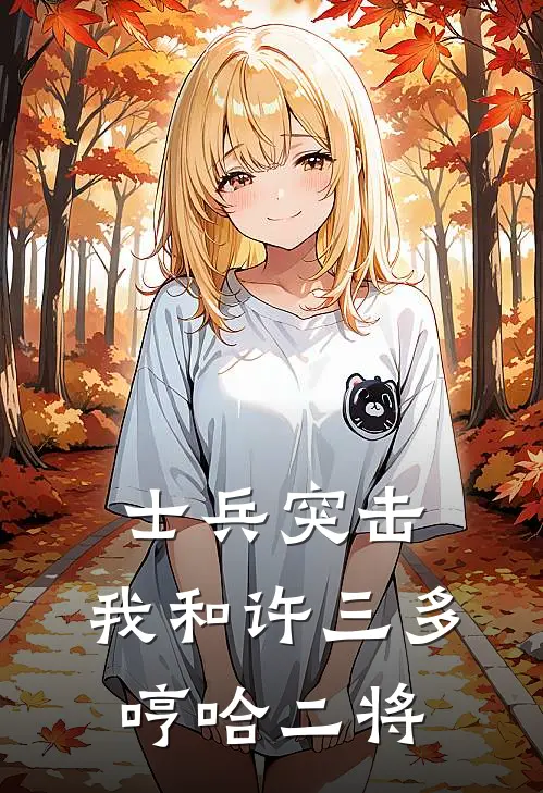 士兵突击，我和许三多哼哈二将